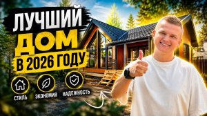 Пока цены не выросли: ПОЧЕМУ ВСЕ ВЫБИРАЮТ ИМЕННО ЭТОТ ДОМ?