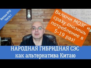 Народная гибридная СЭС как альтернатива Китаю. Фильм №16. Часть 1.
