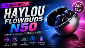 Наушники HAYLOU Flowbuds N50 ANC | Шумодав 54 дБ и LDAC