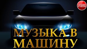 МУЗЫКА В МАШИНУ ✪ САМЫЕ ДУШЕВНЫЕ ПОП-НОВИНКИ 2026 ✪ ХИТЫ ДЛЯ ПУТЕШЕСТВИЙ ✪ 90 ✪