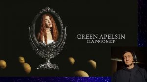 Green Apelsin - Парфюмер. РЕАКЦИЯ  I ОЧЕНЬ КРАСИВОЕ ЗВУЧАНИЕ!