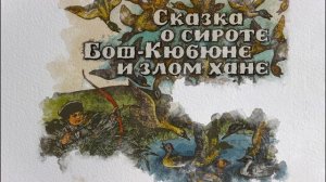 Сказка о сироте Бош-Кюбюне и злом хане