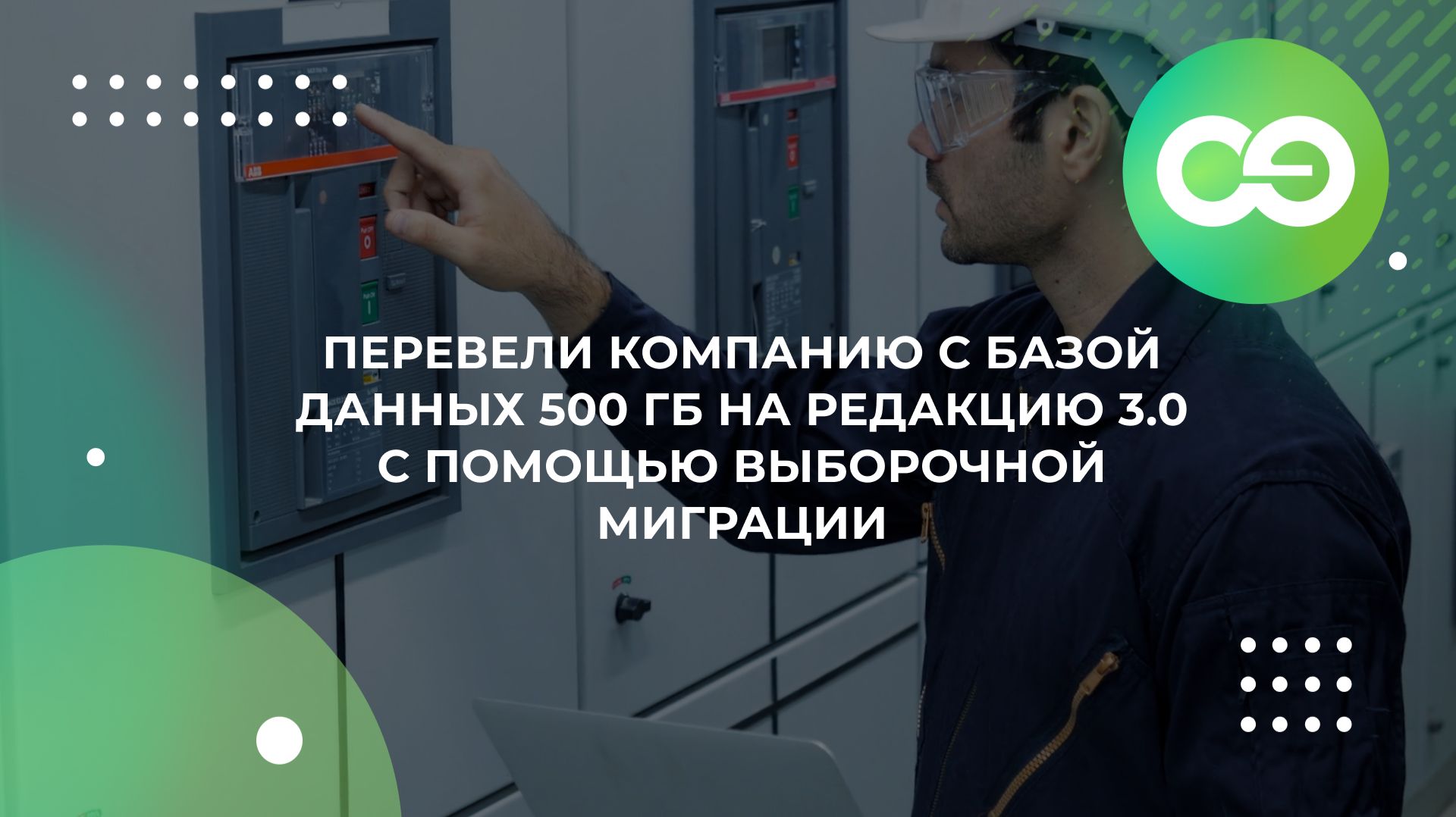 Перевели компанию с базой данных 500 Гб на редакцию 3.0 с помощью выборочной миграции