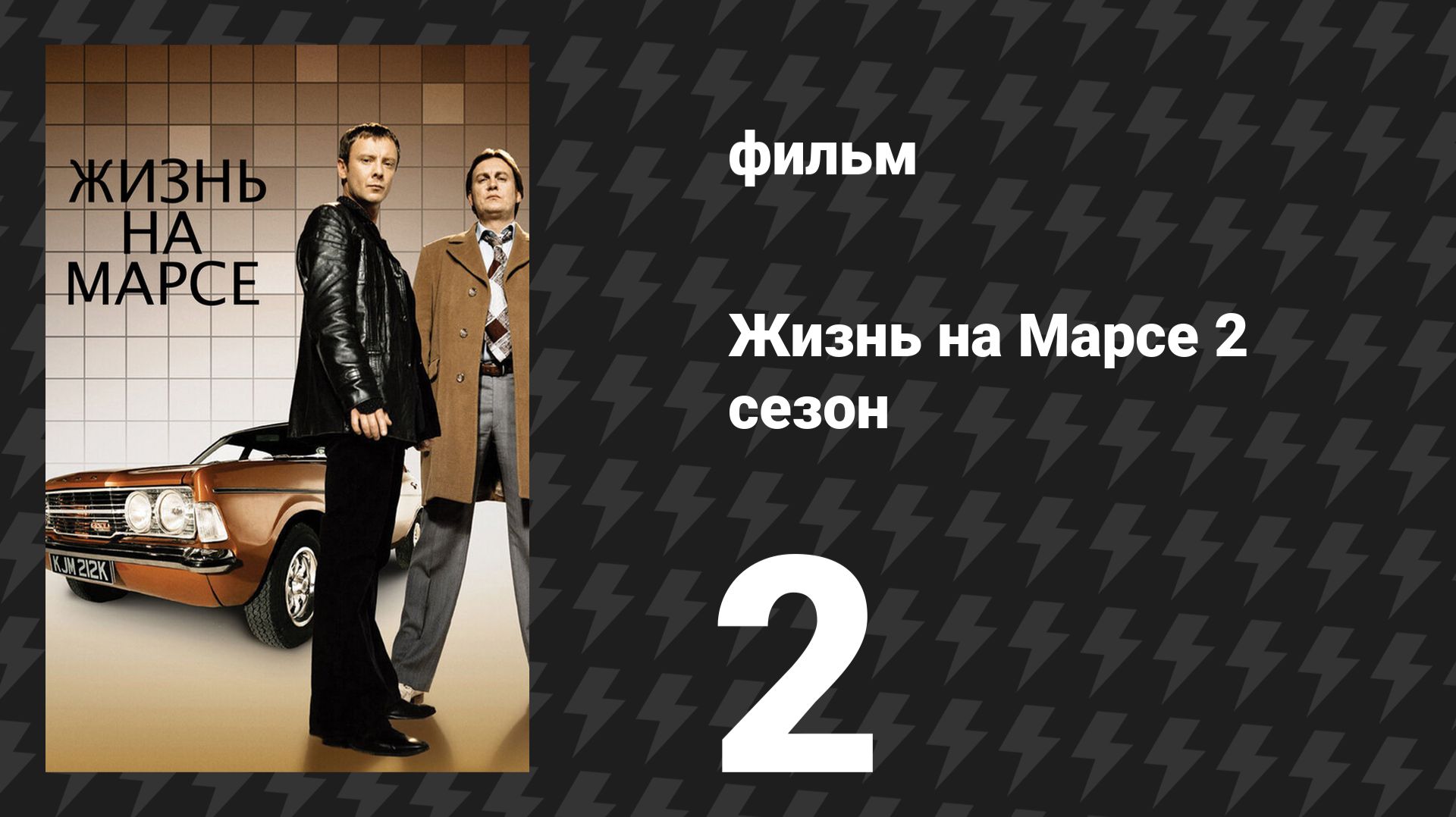 Жизнь на Марсе 2 сезон 2 серия (сериал, 2009)