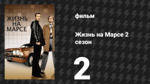 Жизнь на Марсе 2 сезон 2 серия (сериал, 2009)