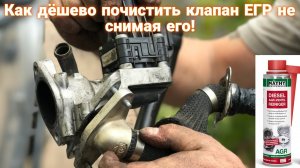 Как почистить клапан EGR с помощью специальной жидкости | Простая инструкция своими руками