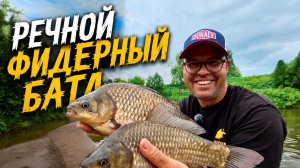 Речной фидерный батл. Классика против флэта.