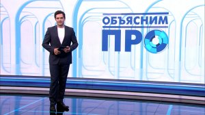 Объясним ПРО 19 июня