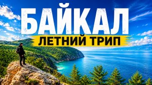 Летний Байкал без туристов: отдых на озере мечты