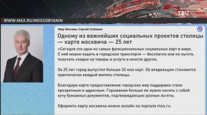 Собянин: Более 32 млн карт москвича было выпущено за 25 лет