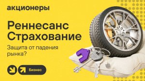 Портфель на 300 млрд ₽: на чем зарабатывает Ренессанс Страхование на самом деле?