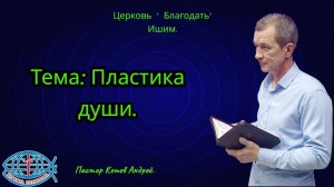 19.06.2026. Пятница. Тема: Пластика души.