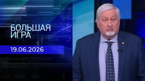 Большая игра. Часть 2. Выпуск от 19.06.2026
