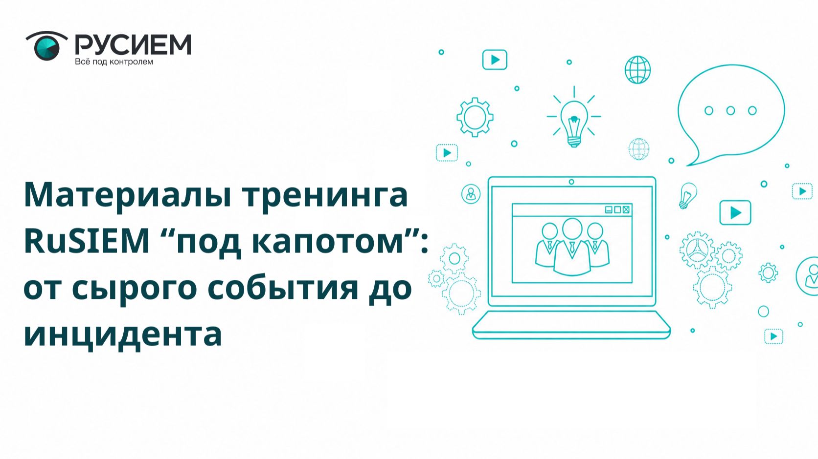 Запись тренинга «RuSIEM «под капотом»: от сырого события до инцидента»