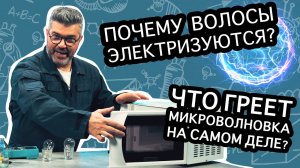 Почему электризуются волосы? / Проверено наукой