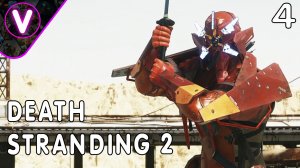 НОВЫЕ ВРАГИ ➤ DEATH STRANDING 2 ➤ Часть: 4