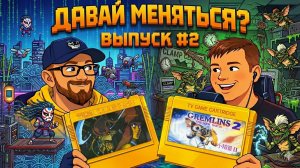 ДАВАЙ МЕНЯТЬСЯ? | Выпуск 2, Часть 1