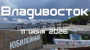 Владивосток от набережной Спортивной гавани до водной станции ТОФ (11.06. 2026).