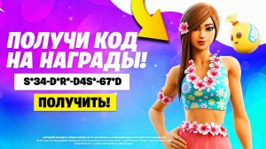 КОД НА БЕСПЛАТНЫЙ ЛЕТНИЙ СКИН В ФОРТНАЙТ! НОВЫЕ ЛЕТНИЕ НАГРАДЫ В ФОРТНАЙТ! БЕСПЛАТНЫЙ СКИН ФОРТНАЙТ