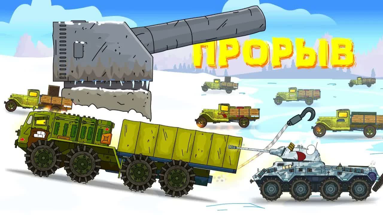 Операция прорыв_ конец - Мультики про танки смотреть онлайн