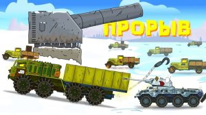Операция прорыв_ конец - Мультики про танки