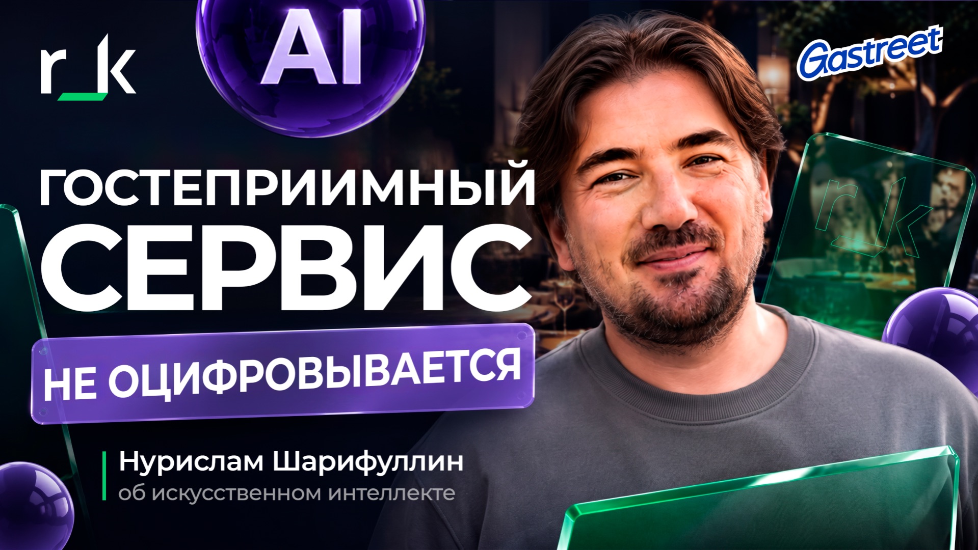 ИИ в ресторане: бояться нельзя внедрять. Разговор с Нурисламом Шарифулиным на Gastreet 2026 смотреть онлайн