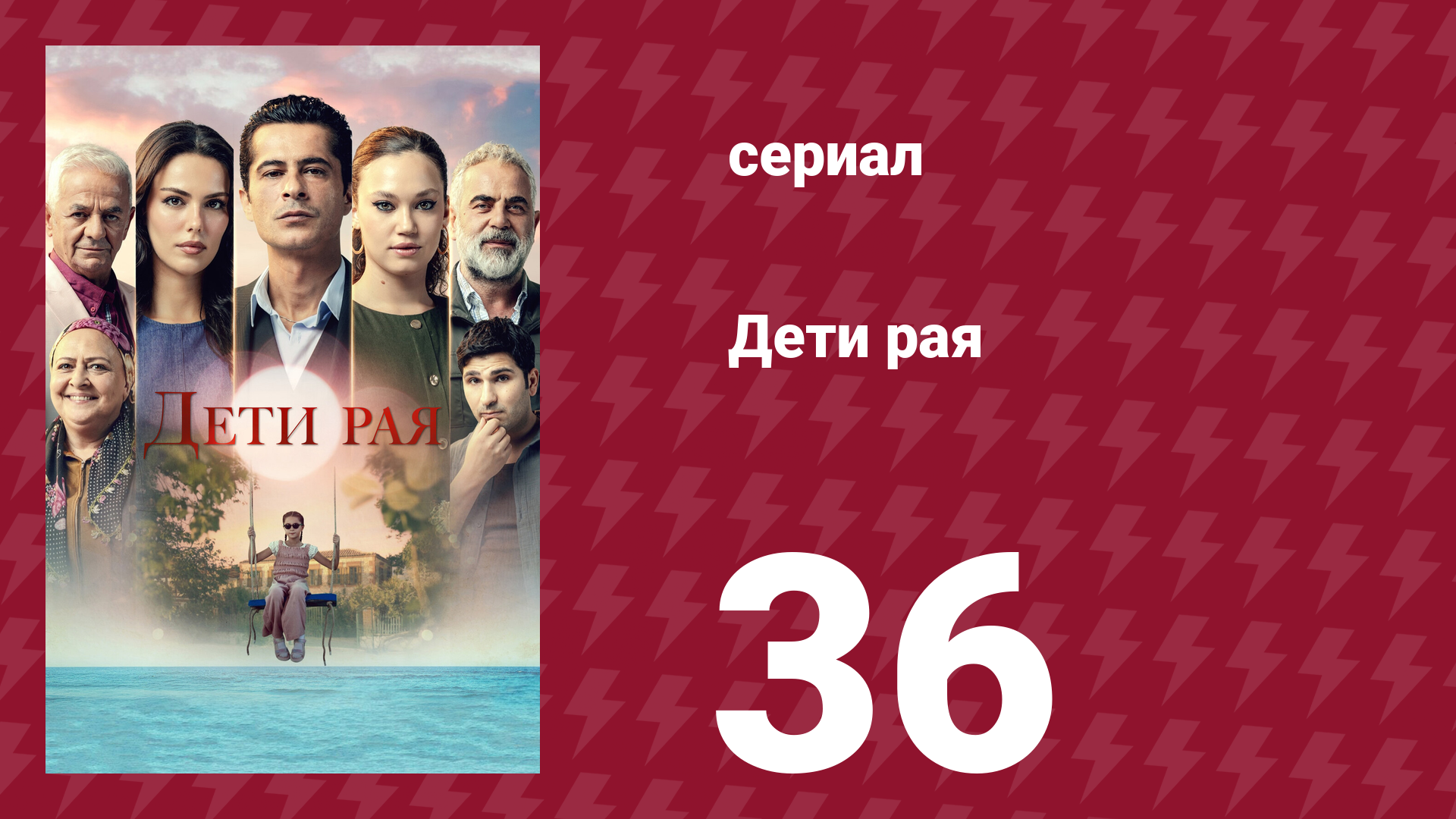 Дети рая 36 серия (сериал, 2025) смотреть онлайн