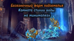 Комната Воды. Автофарм на минималках.