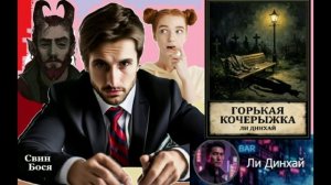Свин Бося . Сделка с Нечистью...