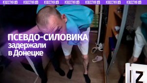 Поддельного сотрудника ФСБ, угрожавшего оружием местным жителям, задержали в Донецке