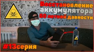 Восстановление аккумулятора 50 летней давности ...13 серия