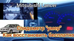 Как оживить спидометр на Митсубиси Лансер