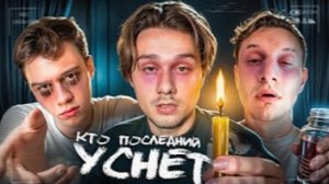 Кто Последний Уснёт - Получит 250.000 (Сатир, Хазяева, Кокошка, Дилблин) Часть 2
