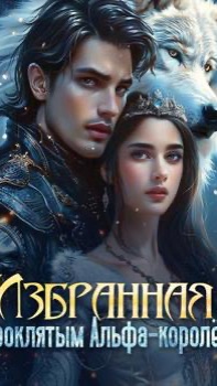 Избранная проклятым Альфа-королём