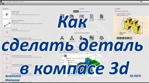 Основы Компас 3D V19. Урок 4 - Как сделать деталь в компас 3d - Пластина