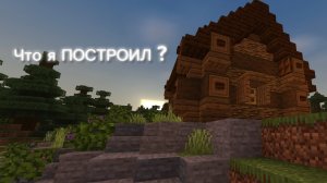 «Minecraft: Дневник строителя. Показываю, что я построил!»