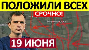 Удар в Стык! Закрыли Карман! Военные Сводки 19.06.2026