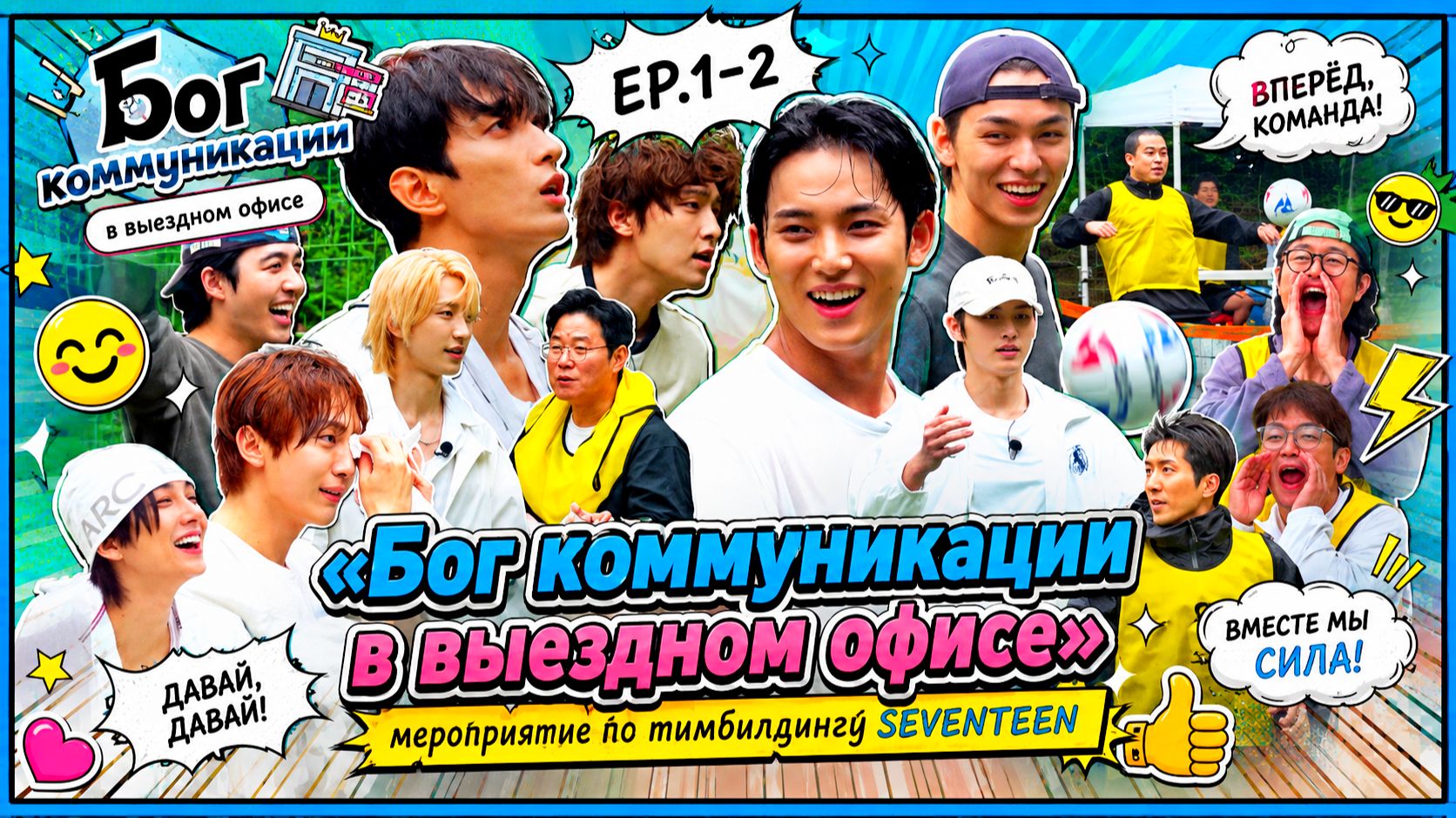 [EP.1-2] Бог коммуникации в выездном офисе мероприятие по тимбилдингу SEVENTEEN