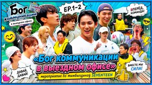 [EP.1-2] Бог коммуникации в выездном офисе мероприятие по тимбилдингу SEVENTEEN