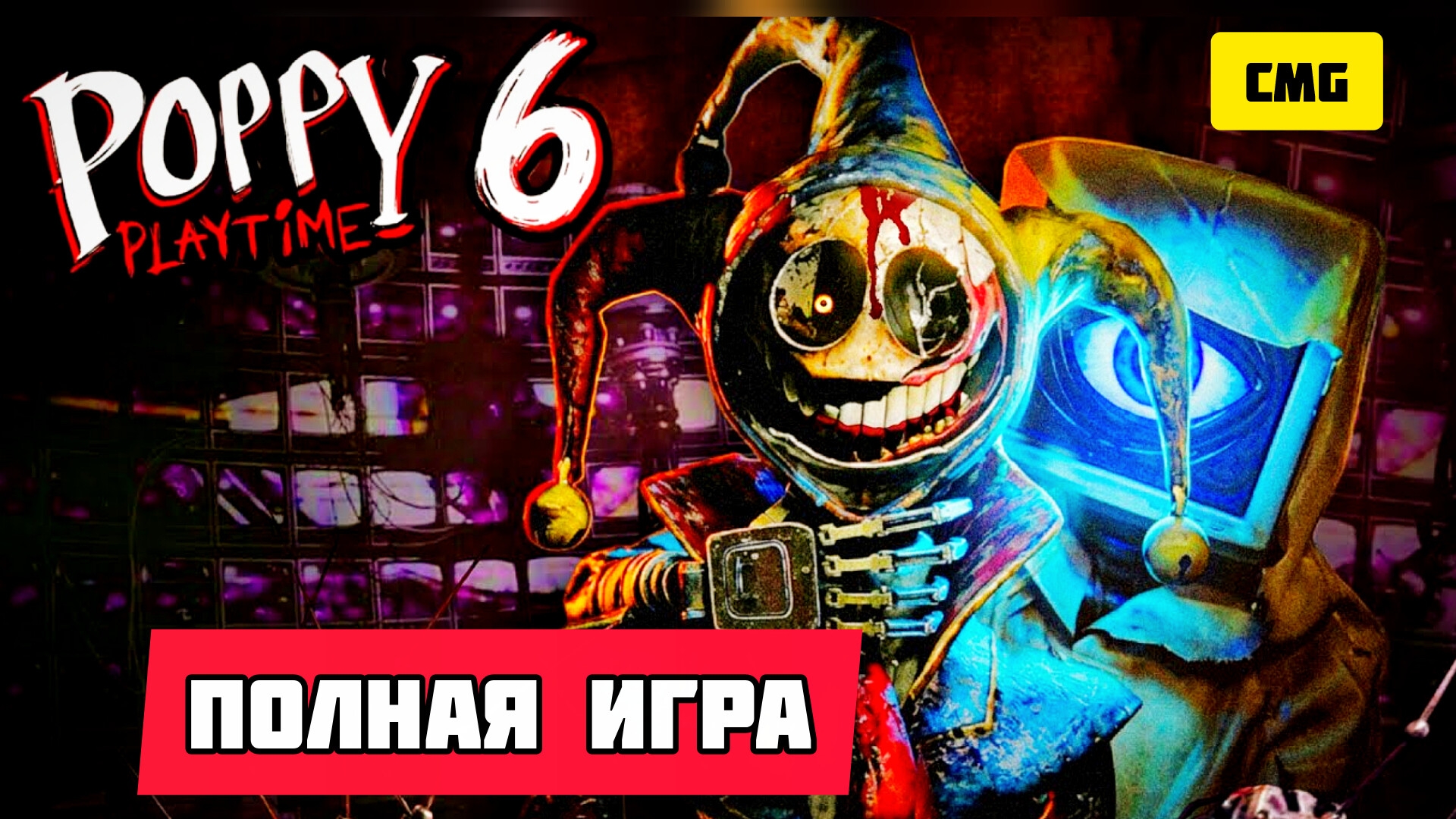 POPPY PLAY TIME 6 # Все новые боссы, полное прохождение игры и концовка (конец прототипу) 2026 смотреть онлайн