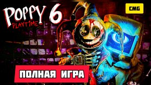 POPPY PLAY TIME 6 # Все новые боссы, полное прохождение игры и концовка (конец прототипу) 2026