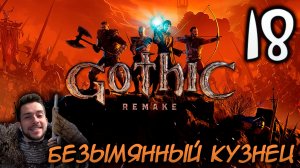 Gothic Remake НОВАЯ ГОТИКА ПРОХОЖДЕНИЕ НА РУССКОМ #18 БЕЗЫМЯННЫЙ КУЗНЕЦ
