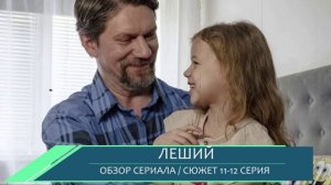 Леший 11, 12 серия  - Тайны Колывана - обзор серий