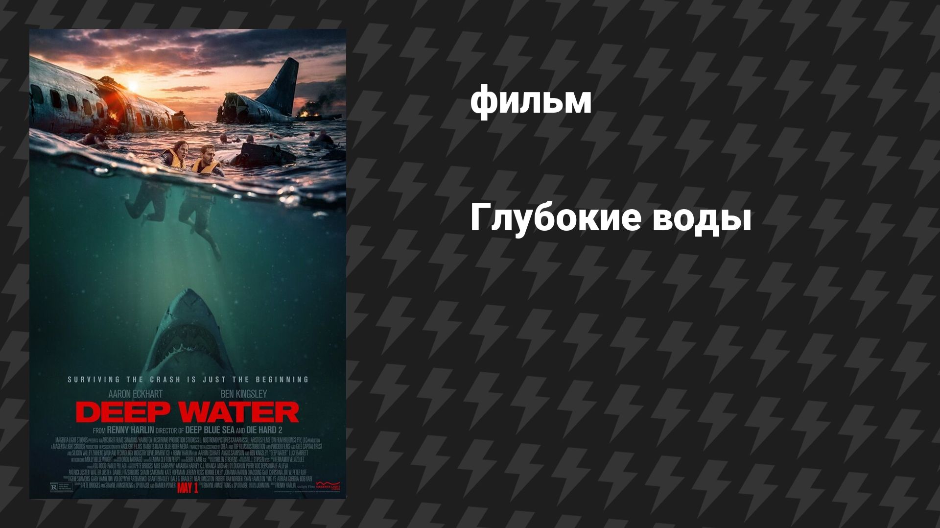 Глубокие воды (фильм, 2026) смотреть онлайн
