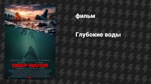 Глубокие воды (фильм, 2026)