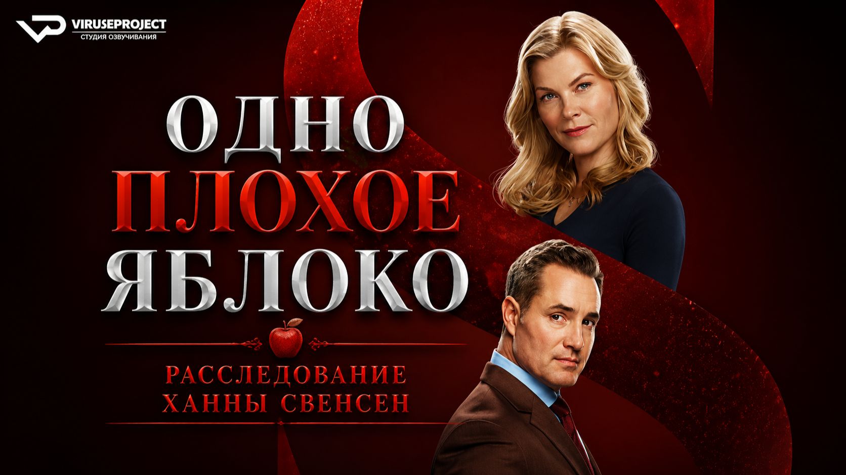 Одно плохое яблоко. Расследование Ханны Свенсен / 2024, детектив, кино, фильм смотреть онлайн