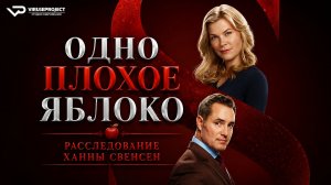 Одно плохое яблоко. Расследование Ханны Свенсен / 2024, детектив, кино, фильм