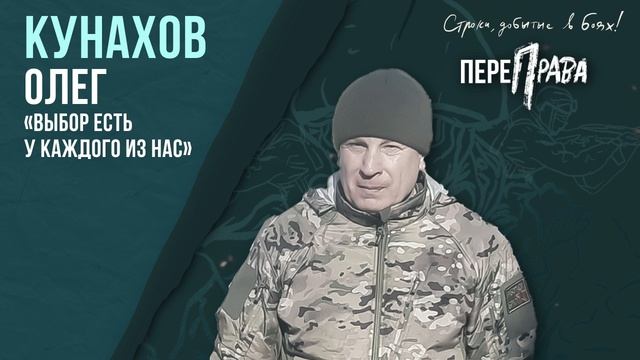 Кунахов Олег - Выбор есть у каждого из нас