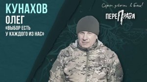 Кунахов Олег - Выбор есть у каждого из нас