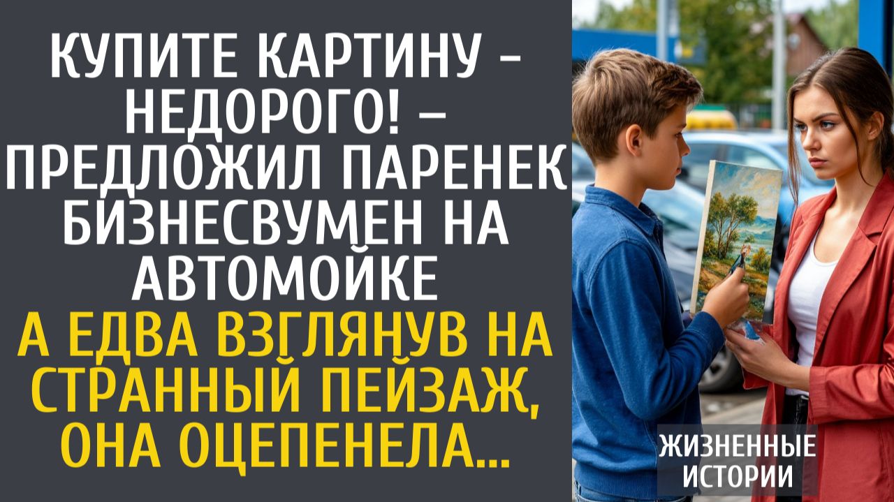 Истории из жизни Купите картину - недорого! – предложил бедный паренек бизнесвумен на автомойке… смотреть онлайн